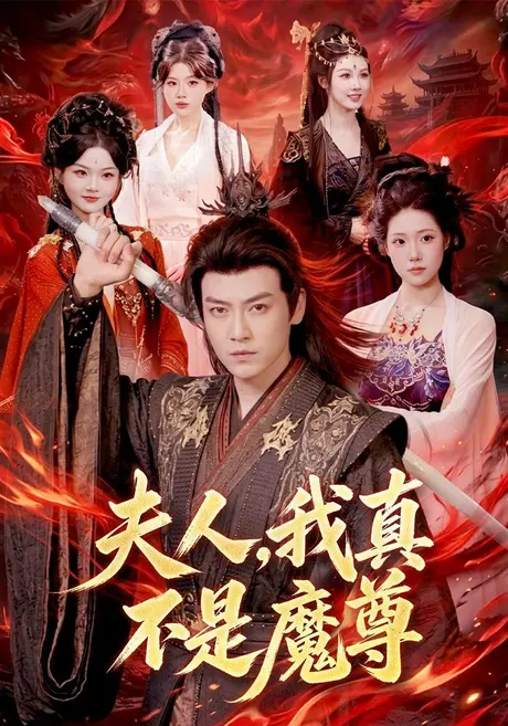 夫人,我真不是魔尊(82集)都钊&胡艺瀚 (2026) 夫人,我真不是魔尊(82集)都钊&胡艺瀚 (2026)