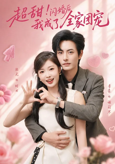 超甜!闪婚后我成了全家团宠(76集)李豪&陆元 (2026) 超甜!闪婚后我成了全家团宠(76集)李豪&陆元 (2026)
