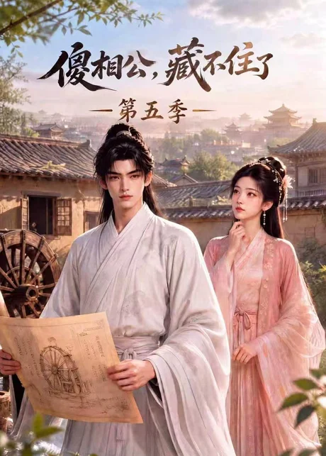 傻相公,藏不住了第五季(175集)AI短剧 (2026) 傻相公,藏不住了第五季(175集)AI短剧 (2026)