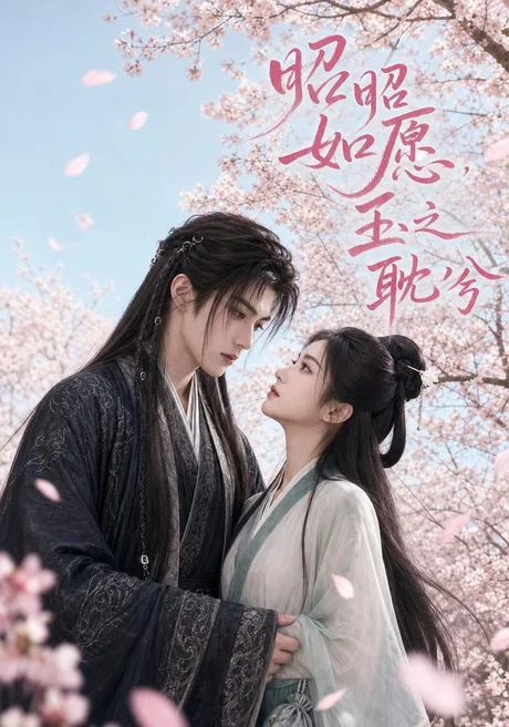 昭昭如愿,玉之耽兮(150集)AI短剧 (2026) 昭昭如愿,玉之耽兮(150集)AI短剧 (2026)