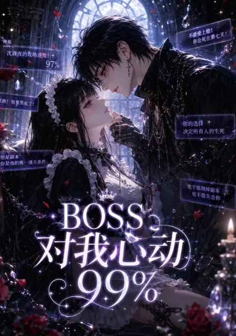 BOSS对我心动99%(30集)AI短剧 (2026) BOSS对我心动99%(30集)AI短剧 (2026)