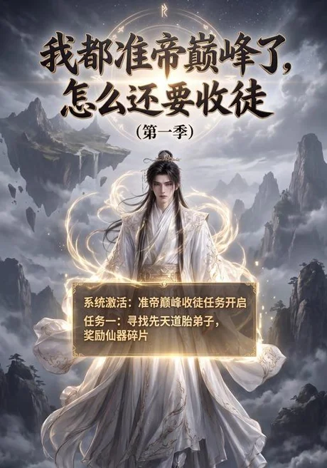 我都准帝巅峰了怎么还要收徒第一季(137集)AI短剧 (2026) 我都准帝巅峰了怎么还要收徒第一季(137集)AI短剧 (2026)