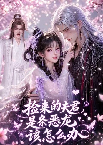 捡来的夫君是条恶龙该怎么办(84集)AI短剧 (2026) 捡来的夫君是条恶龙该怎么办(84集)AI短剧 (2026)