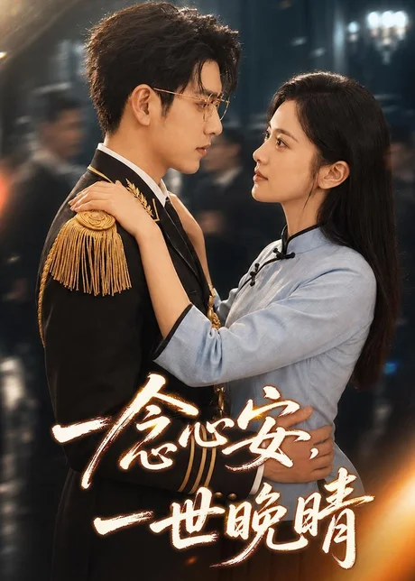 一念心安,一世晚晴(82集)AI短剧 (2026) 一念心安,一世晚晴(82集)AI短剧 (2026)