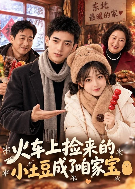 火车上捡来的小土豆成了咱家宝(122集)AI短剧 (2026) 火车上捡来的小土豆成了咱家宝(122集)AI短剧 (2026)