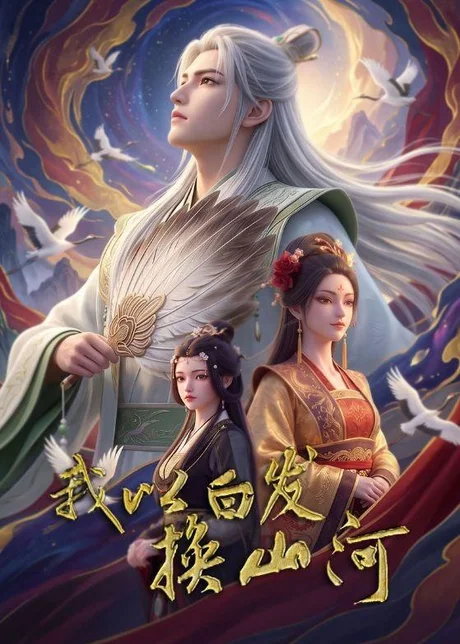 我以白发换山河(80集)AI短剧 (2026) 我以白发换山河(80集)AI短剧 (2026)