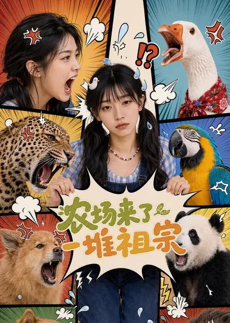 农场来了一堆祖宗(127集)AI短剧 (2026) 农场来了一堆祖宗(127集)AI短剧 (2026)