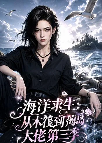 海洋求生:从木筏到海岛大佬第三季(302集)AI短剧 (2026) 海洋求生:从木筏到海岛大佬第三季(302集)AI短剧 (2026)