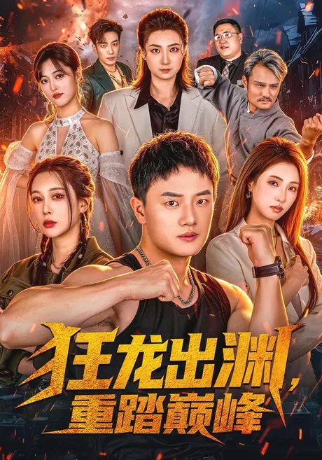 狂龙出渊,重踏巅峰(70集)周斌&宁胭&杜成坤 (2026) 狂龙出渊,重踏巅峰(70集)周斌&宁胭&杜成坤 (2026)
