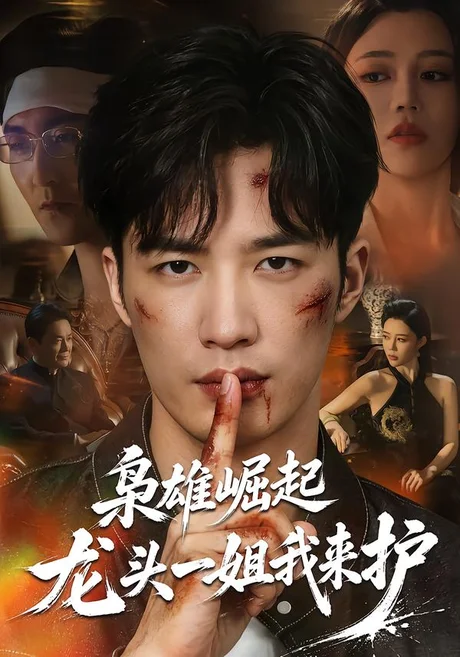 枭雄崛起,龙头一姐我来护(72集)王名扬&章圻悦 (2026) 枭雄崛起,龙头一姐我来护(72集)王名扬&章圻悦 (2026)