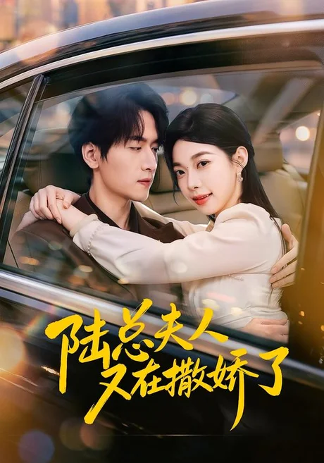 陆总夫人又在撒娇了(51集)陆路&李沅初 (2026) 陆总夫人又在撒娇了(51集)陆路&李沅初 (2026)