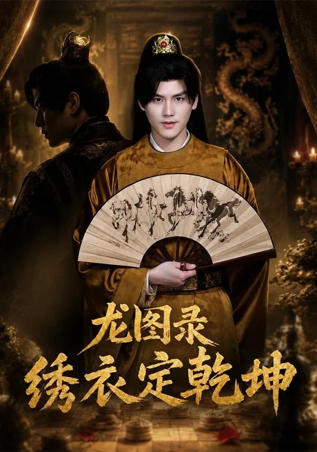龙图录:绣衣定乾坤(106集)李璟羿&丁晓 (2026) 龙图录:绣衣定乾坤(106集)李璟羿&丁晓 (2026)