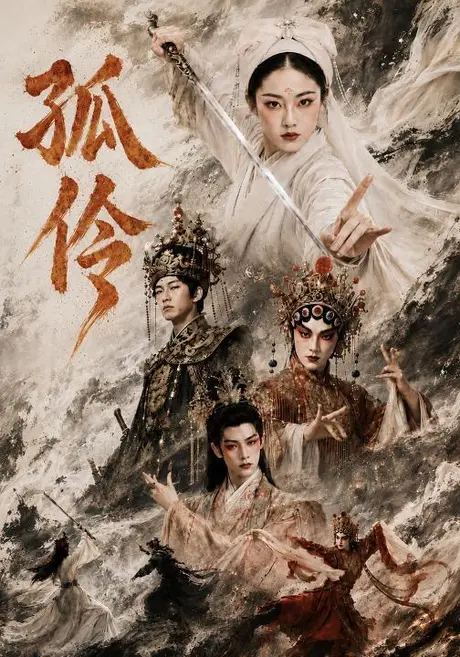 孤伶(52集)杜金蓓&唐齐遥 (2026) 孤伶(52集)杜金蓓&唐齐遥 (2026)