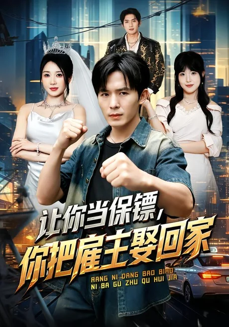 让你当保镖,你把雇主娶回家(76集)翟炯&祎一 (2026) 让你当保镖,你把雇主娶回家(76集)翟炯&祎一 (2026)