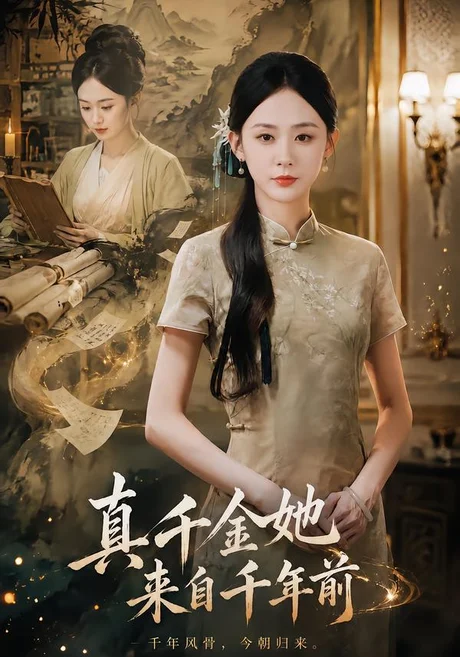 真千金她来自千年前(40集)张沐琪&吴欣怡 (2026) 真千金她来自千年前(40集)张沐琪&吴欣怡 (2026)
