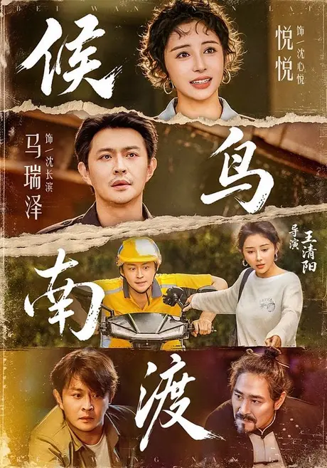 候鸟南渡(75集)悦悦&马瑞泽 (2026) 候鸟南渡(75集)悦悦&马瑞泽 (2026)