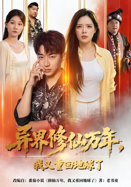 异界修仙万年,我又重回地球了(61集)王必可&乔然 (2026) 异界修仙万年,我又重回地球了(61集)王必可&乔然 (2026)