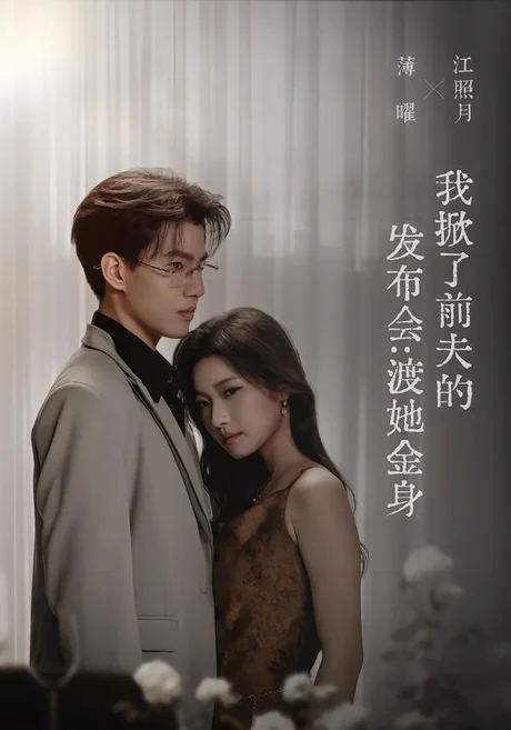 我掀了前夫的发布会:渡她金身(57集)段柒萱&朱镕丙 (2026) 我掀了前夫的发布会:渡她金身(57集)段柒萱&朱镕丙 (2026)