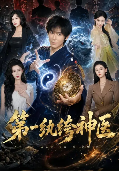 第一纨绔神医(74集)刘尊霖&艾江山 (2026) 第一纨绔神医(74集)刘尊霖&艾江山 (2026)