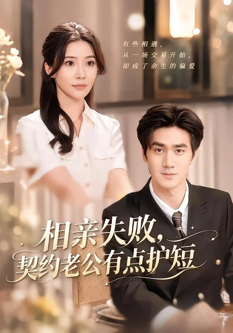相亲失败,契约老公有点护短(80集)时一&王小明 (2026) 相亲失败,契约老公有点护短(80集)时一&王小明 (2026)