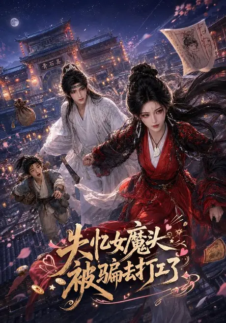 失忆女魔头被骗去打工了(60集)AI短剧 (2026) 失忆女魔头被骗去打工了(60集)AI短剧 (2026)
