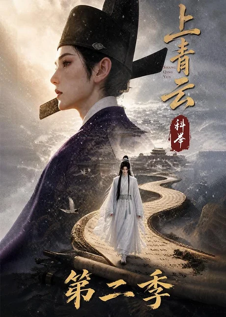 上青云,科举第二季(133集)AI短剧 (2026) 上青云,科举第二季(133集)AI短剧 (2026)