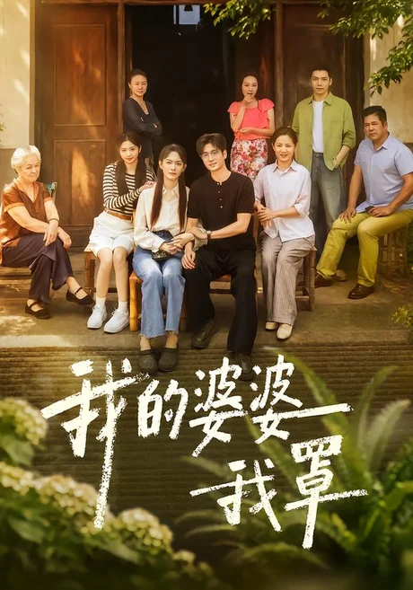 我的婆婆我罩(61集)赵安第&郭士琛 (2026) 我的婆婆我罩(61集)赵安第&郭士琛 (2026)