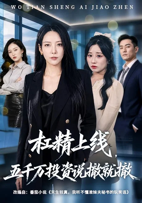 杠精上线,五千万投资说撤就撤(64集)千歆&伊萌 (2026) 杠精上线,五千万投资说撤就撤(64集)千歆&伊萌 (2026)