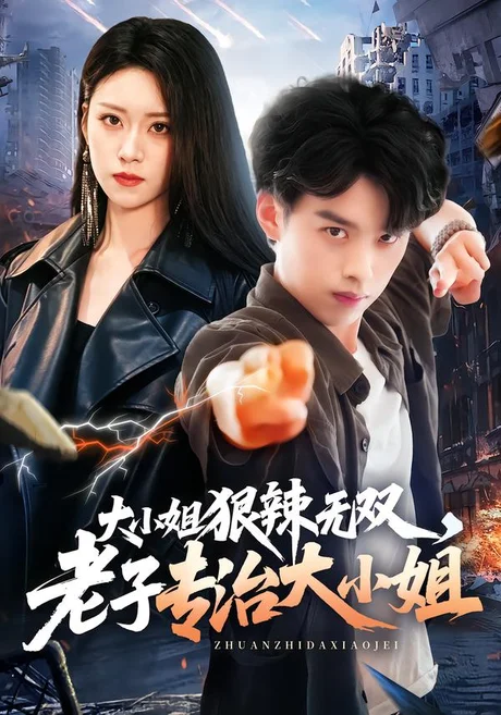 大小姐狠辣无双,老子专治大小姐(81集)刘奕辰&刘爽 (2026) 大小姐狠辣无双,老子专治大小姐(81集)刘奕辰&刘爽 (2026)