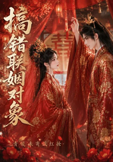 搞错联姻对象青笺未寄误红妆(80集)AI短剧 (2026) 搞错联姻对象青笺未寄误红妆(80集)AI短剧 (2026)