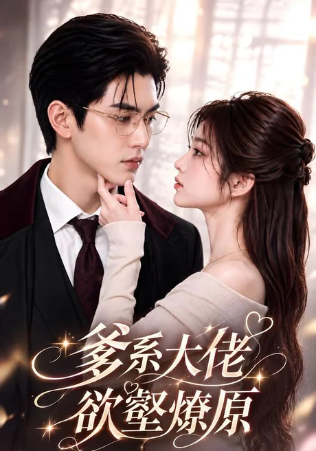 爹系大佬,欲壑燎原(114集)AI短剧 (2026) 爹系大佬,欲壑燎原(114集)AI短剧 (2026)