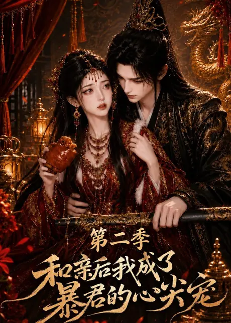 和亲后我成了暴君的心尖宠第二季(107集)AI短剧 (2026) 和亲后我成了暴君的心尖宠第二季(107集)AI短剧 (2026)