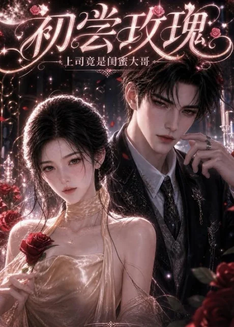 初尝玫瑰:上司竟是闺蜜大哥(100集)AI短剧 (2026) 初尝玫瑰:上司竟是闺蜜大哥(100集)AI短剧 (2026)