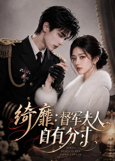 绮靡:督军夫人自有分寸(251集)AI短剧 (2026) 绮靡:督军夫人自有分寸(251集)AI短剧 (2026)