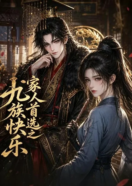 家人首选之九族快乐(40集)AI短剧 (2026) 家人首选之九族快乐(40集)AI短剧 (2026)
