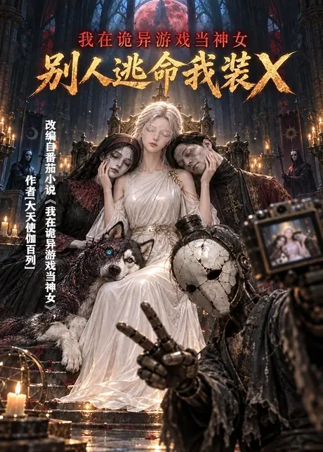 我在诡异游戏当神女,别人逃命我装X(102集)AI短剧 (2026) 我在诡异游戏当神女,别人逃命我装X(102集)AI短剧 (2026)