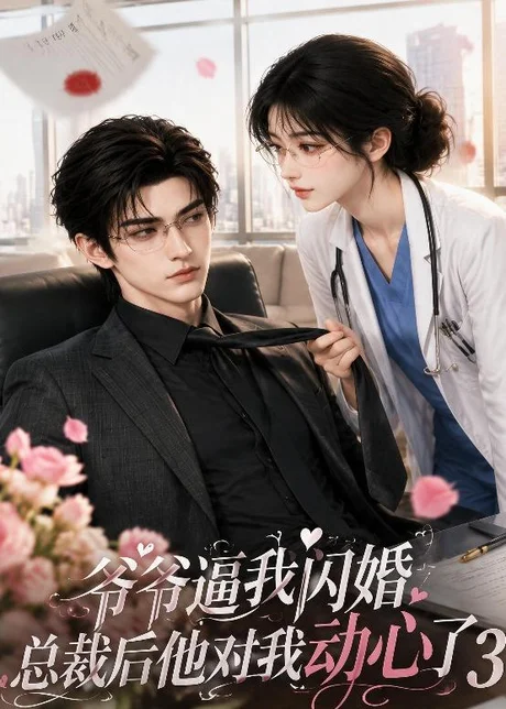 爷爷逼我闪婚总裁后他对我动心了第三季(202集)AI短剧 (2026) 爷爷逼我闪婚总裁后他对我动心了第三季(202集)AI短剧 (2026)