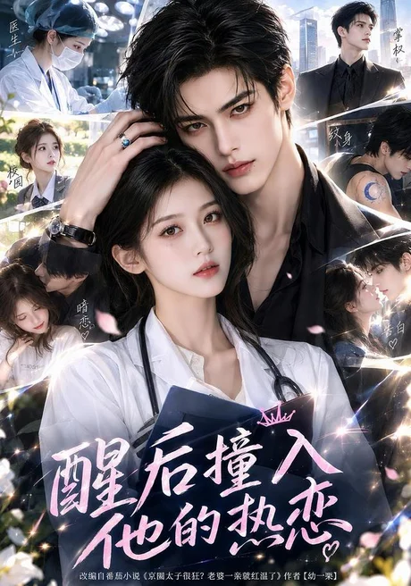 醒后撞入他的热恋(141集)AI短剧 (2026) 醒后撞入他的热恋(141集)AI短剧 (2026)