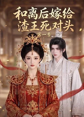 和离后嫁给渣王死对头第一季(124集)AI短剧 (2026) 和离后嫁给渣王死对头第一季(124集)AI短剧 (2026)