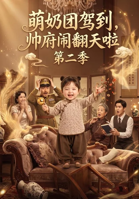 萌奶团驾到,帅府闹翻天啦第二季(132集)AI短剧 (2026) 萌奶团驾到,帅府闹翻天啦第二季(132集)AI短剧 (2026)
