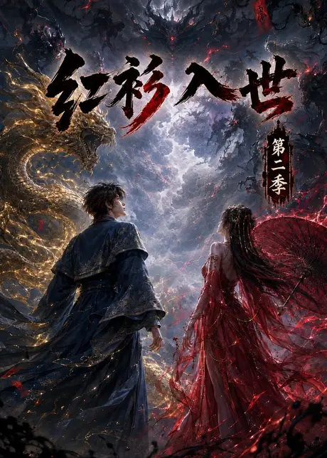 红衫入世第二季（106集）AI短剧 (2026)