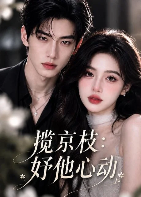 揽京枝:妤他心动(168集)AI短剧 (2026) 揽京枝:妤他心动(168集)AI短剧 (2026)