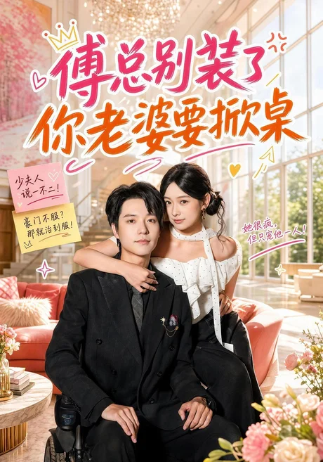 傅总别装了,你老婆要掀桌(65集)燕颢元&鲁照华 (2026) 傅总别装了,你老婆要掀桌(65集)燕颢元&鲁照华 (2026)