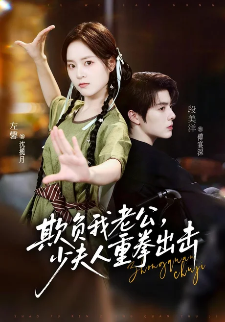 欺负我老公,少夫人重拳出击(70集)段美洋&左馨 (2026) 欺负我老公,少夫人重拳出击(70集)段美洋&左馨 (2026)