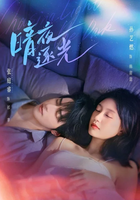 暗夜逐光(70集)张庭睿&孙艺燃 (2026) 暗夜逐光(70集)张庭睿&孙艺燃 (2026)