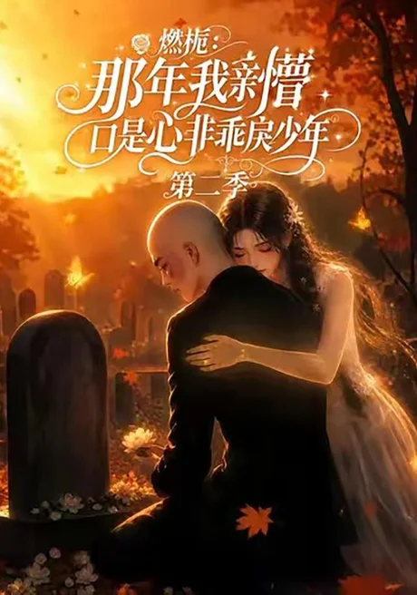 燃栀:那年我亲槽口是心非乖戾少年第二季(68集)AI短剧 (2026) 燃栀:那年我亲槽口是心非乖戾少年第二季(68集)AI短剧 (2026)