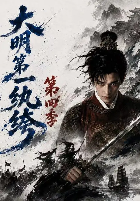 大明第一纨绔第四季(98集)AI短剧 (2026) 大明第一纨绔第四季(98集)AI短剧 (2026)