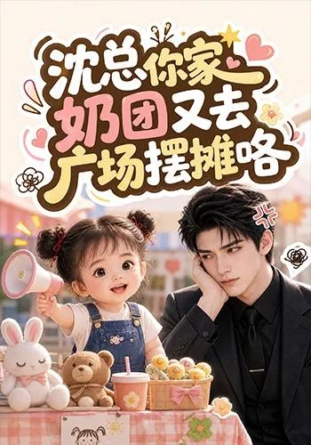 沈总你家奶团又去广场摆摊咯(354集)AI短剧 (2026) 沈总你家奶团又去广场摆摊咯(354集)AI短剧 (2026)