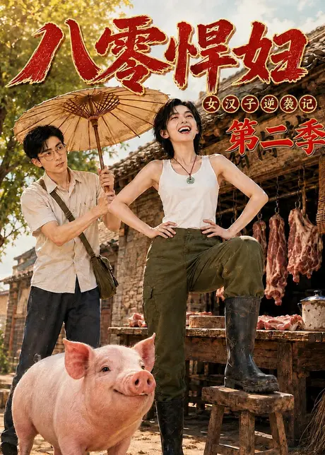 八零悍妇:女汉子逆袭记第二季(168集)AI短剧 (2026) 八零悍妇:女汉子逆袭记第二季(168集)AI短剧 (2026)
