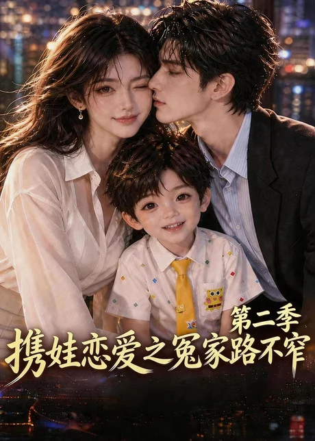 携娃恋爱之冤家路不窄第二季(126集)AI短剧 (2026) 携娃恋爱之冤家路不窄第二季(126集)AI短剧 (2026)